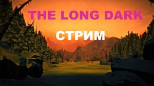 The Long Dark , Лонг Дарк стрим