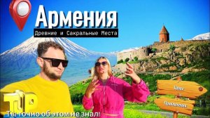 АРМЕНИЯ. САМЫЕ САКРАЛЬНЫЕ МЕСТА | ТАТЕВ | ЭЧМИАДЗИН #армения