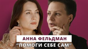 Помоги себе сам // Люция Усманова и Анна Фельдман