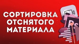 Сортировка отснятого материала