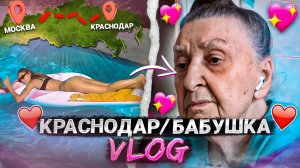 VLOG
Краснодар/Ба❤️