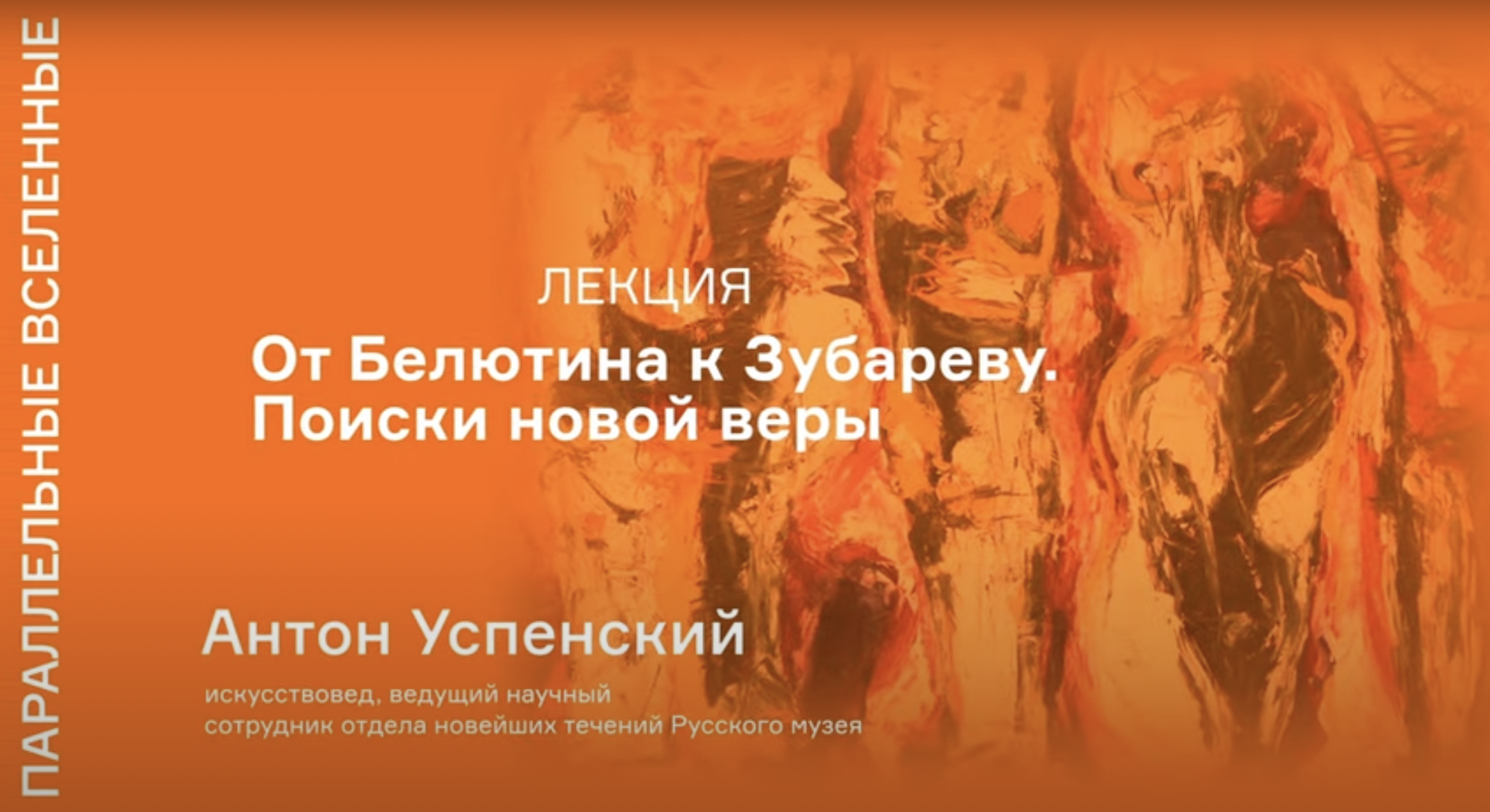 Поиски <b>новой</b> <b>веры</b>&quot; .