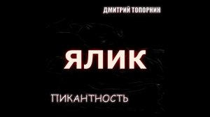 Ялик. Дмитрий Топорнин