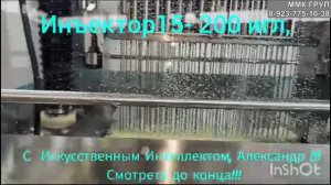 Многоигольчатый инъектор ФМШ-33 (33 двойных иглы)