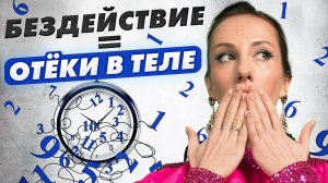 Как начать действовать || Почему прокрастинация - это наши отеки на теле?