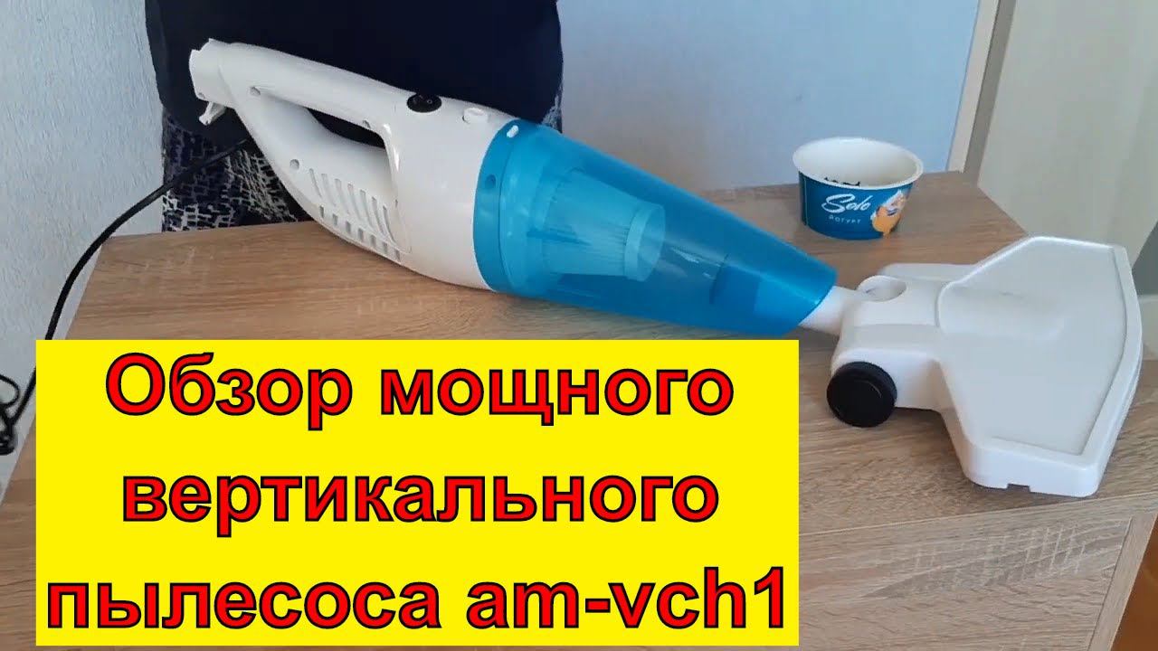 Обзор вертикального пылесоса am-vch1 в автодом и дом из Доброцена за смешную цену