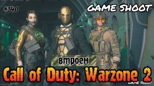 Call of Duty: Warzone 2 [втроём] #340 Game Shoot