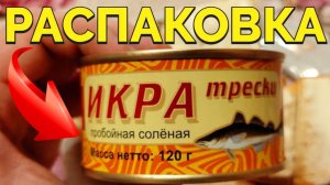 Икра трески пробойная соленая Авистрон распаковка и отзывы