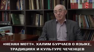 «Ненан мотт». Халим Бурчаев о языке, традициях и культуре чеченцев