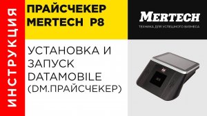 Установка DataMobile прайсчекер на Mertech P8