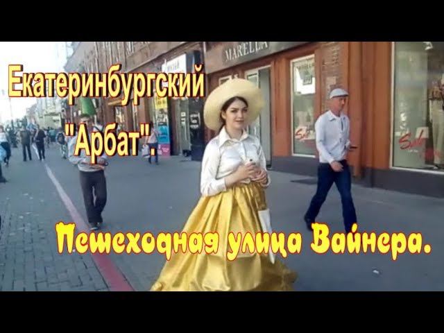 Екатеринбургский "Арбат". Пешеходная улица Вайнера.