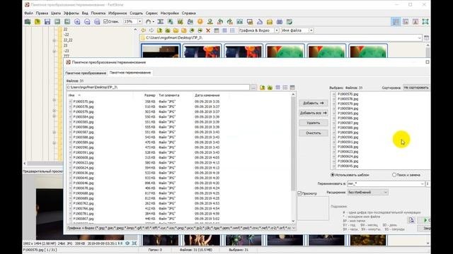 FastStone Image Viewer — меняем названия фотографий. Пакетная обработка — мгновенный результат