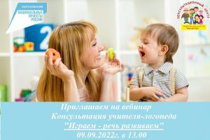 Вебинар Играем- речь развиваем от 09.09.2022г..mp4