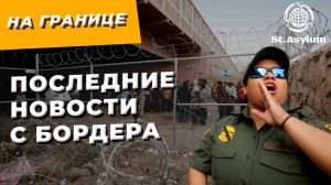 На Границе: Последние новости с Бордера