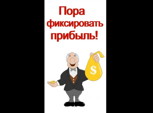 Фиксировать прибыль! Трейдинг. Инвестиции.