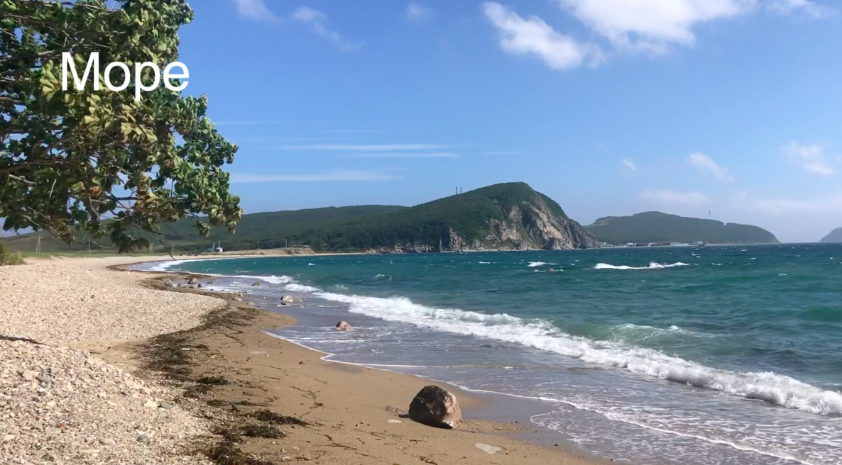 Море