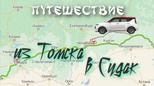 Путешествие из Томска в Судак на машине.