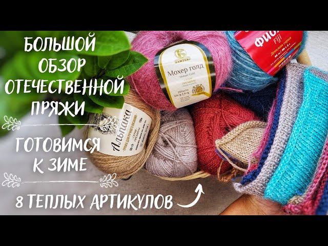 БОЛЬШОЙ ОБЗОР ОТЕЧЕСТВЕННОЙ ПРЯЖИ | Осенняя/зимняя пряжа | Камтекс, Пехорка, Троицкая