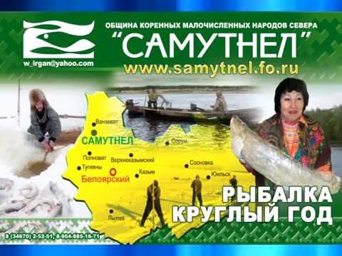Туризм по-белоярски. Община КМНС "Самутнел"
