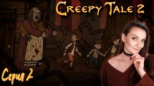 Creepy Tale 2 - Бабуля угостила своей ватрушкой - Серия 2