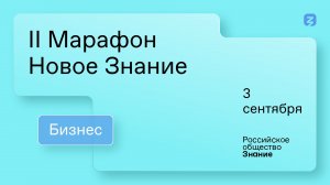 II Марафон «Новое Знание». Бизнес. 3 сентября