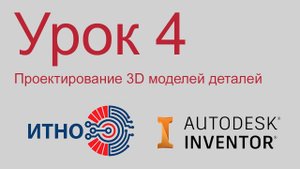 Autodesk Inventor. Детали. Урок 4. Разработка корпусных деталей