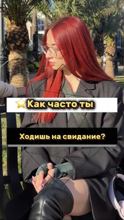 ⭐️Как часто ты ходишь на свидание? ✅ ПОДПИШИСЬ ✅ (Опрос девушек)