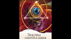 Tом 2 ч21из26 Гл21 "Законы Мироздания" - Секлитова Л.А. Стрельникова Л.Л. Аудио книга