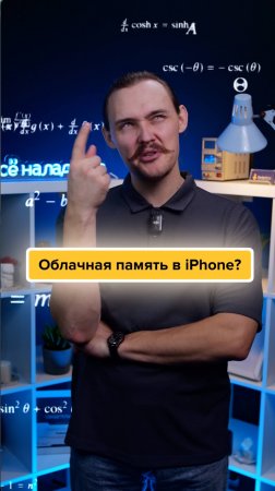 В iPhone НЕТ облачной памяти