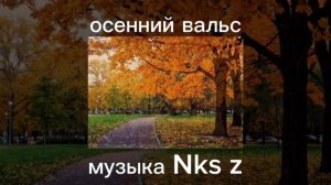 осенний вальс фортепиано