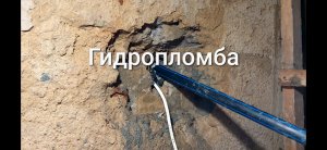 Гидропломба, устраняем напорную течь в подвале