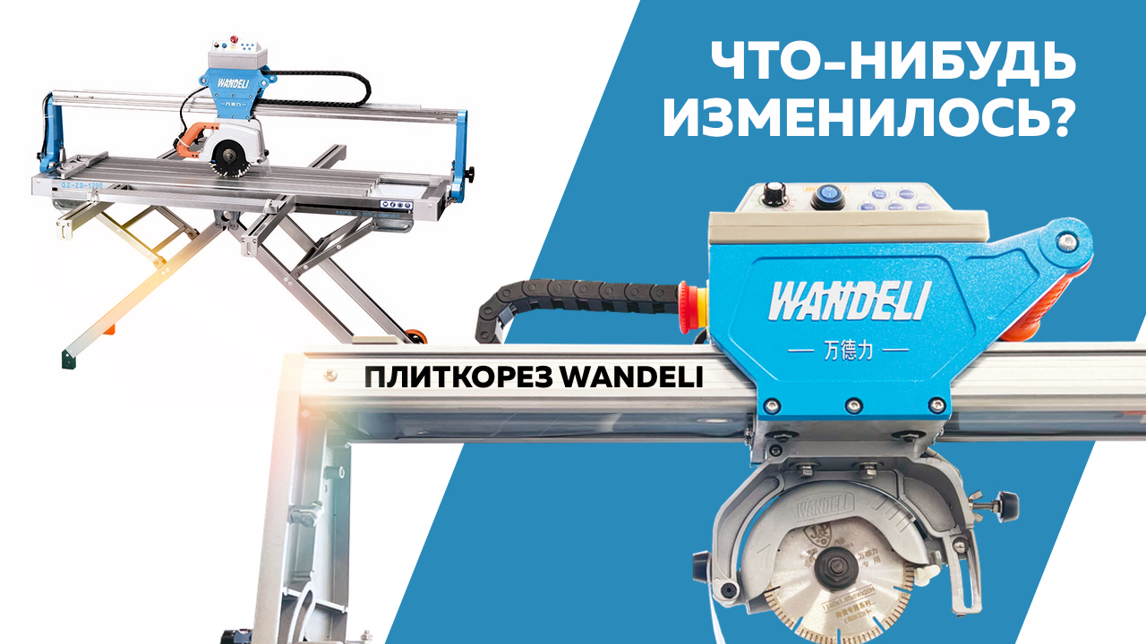 Ванделли 1200 с автоматикой. Плиткорезы Wandeli. Станок Wandeli QX-ZD-1200. Ванделли плиткорез 1200 автомат. Плиткорез электрический Wandeli QX-ZD-1200.