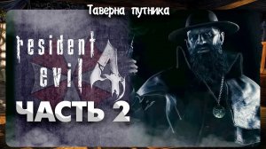 Resident Evil 4  | ТАВЕРНА ПУТНИКА | ПОИСКИ ПРОДОЛЖАЮТСЯ НА ХАРДКОРЕ