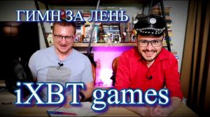 iXBT games ГИМН ЩАЗ СПОЮ ПОСВЯЩАЕТСЯ ДОЛГОМУ ОЖИДАНИЮ iXBT games