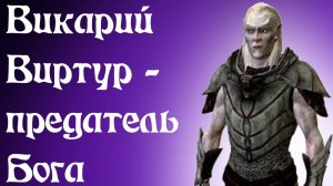 TES Skyrim: Викарий Виртур - предатель бога? - Теория
