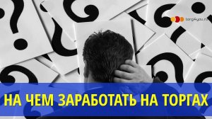 С чего начать на торгах по банкротству если мало денег