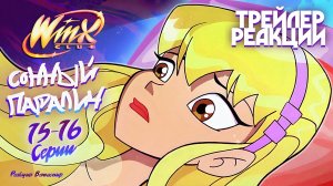[ТРЕЙЛЕР] Реакция на Клуб Винкс 1 Сезон 15-16 Серии | Ветаспир