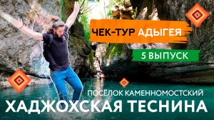 Хаджохская теснина: главные места каньона и знакомство с обитателями. ЧЕК-ТУР. Адыгея (5 выпуск)