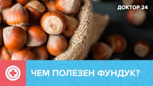 «Да орешки все грызет» - вся правда о ФУНДУКЕ! | Доктор 24