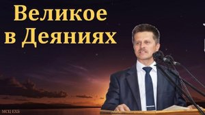 "Великое в Деяниях". В. А. Широбоков. МСЦ ЕХБ