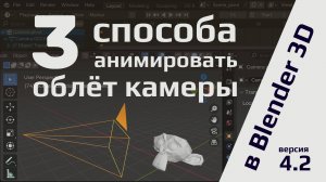 Три способа сделать анимацию облёта камеры в Blender 4.2.