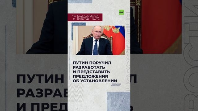 Новости 7 марта за 60 секунд