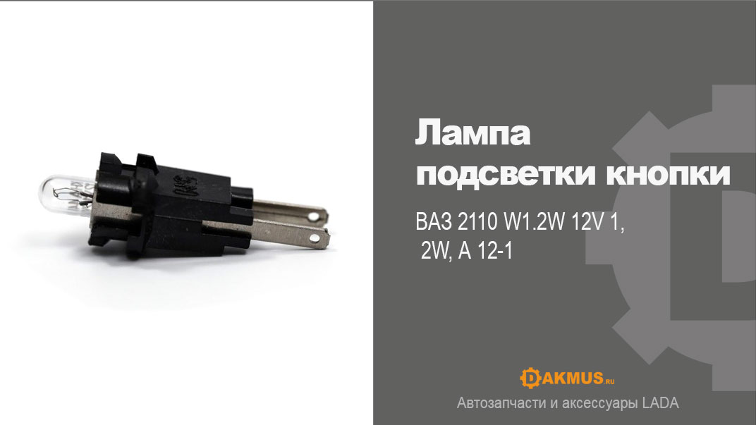 Лампа подсветки кнопки ВАЗ 2110 W1.2W 12V 1,2W, А 12-1. DAKMUS