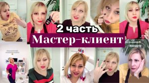 На маникюре ? Мастер-клиент. Часть 2