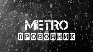 Metro: Проводник (Exodus Sdk) - Трейлер