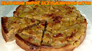 Яблочный пирог без пшеничной муки, рецепт ПП. #рецепты, #рецепты простые, #рецепты быстро