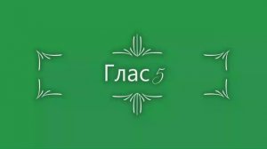 Глас 5. Стихирный напев. Сокращенный греческий распев