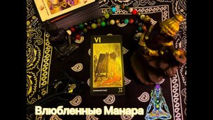 Влюбленные Манара. Значение