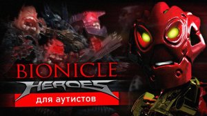 BIONICLE Heroes для аутистов