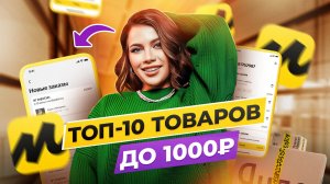 ТОП 10 товаров до 1000 рублей?